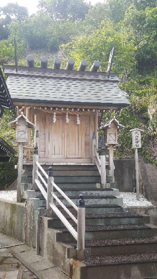北海道室蘭市常盤町1番16号 大山祇神社の写真1