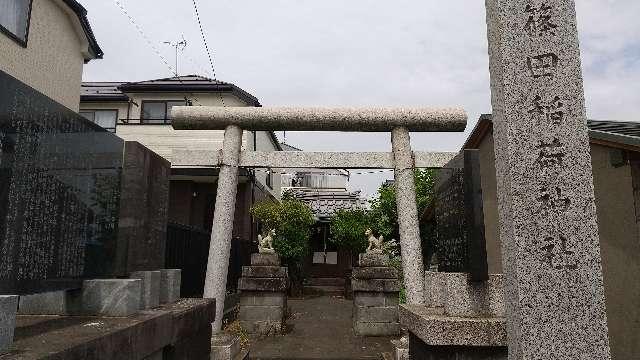 篠田稲荷神社の参拝記録(旅左衛門さん)