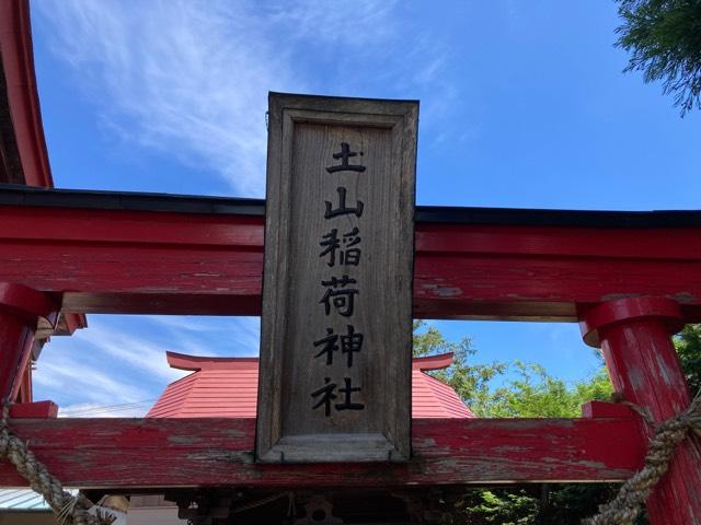 土山稲荷神社(木宮神社)の参拝記録1