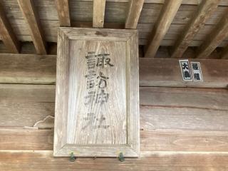 諏訪神社(走湯神社)の参拝記録(MA-323さん)