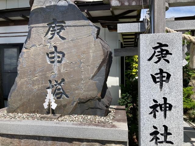 庚申神社の参拝記録2