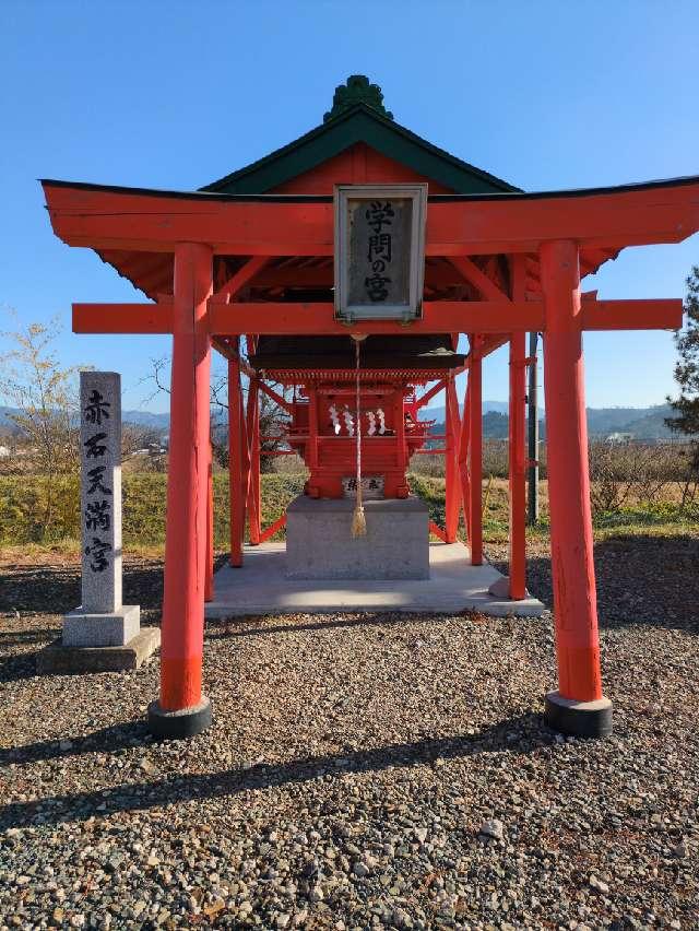 赤石天満宮(志賀理和気神社境内社)の参拝記録1