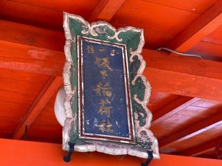 坂下稲荷神社(志賀理和気神社)の参拝記録(MA-323さん)