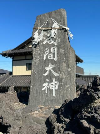 浅間神社の参拝記録(こーちんさん)