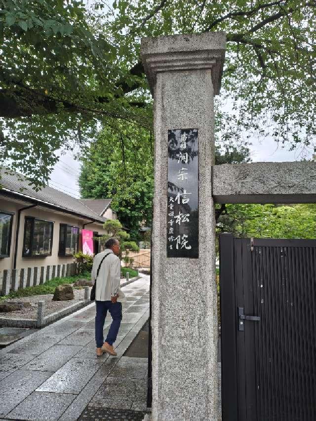 金龍山　信松院の参拝記録2