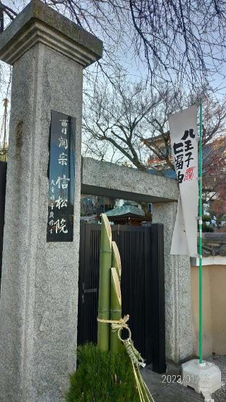 金龍山　信松院の参拝記録(素人方丈・成分全血献血で社会貢献中。さん)