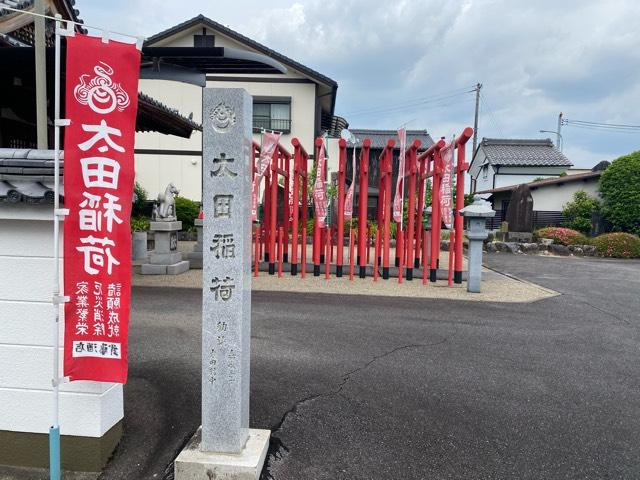 岐阜県美濃加茂市太田本町２丁目３−２１ 太田稲荷神社の写真1