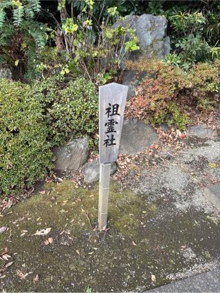 祖霊社(出雲大社相模分祠)の参拝記録(⛩️🎠🐢まめ🐢🎠⛩️さん)