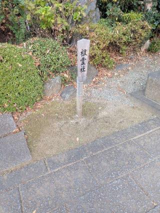 祖霊社(出雲大社相模分祠)の参拝記録(はくすみさん)