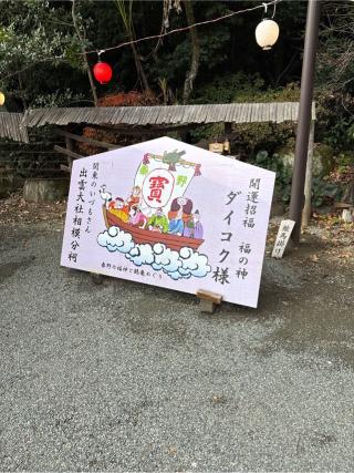 大黒天(出雲大社相模分祠)の参拝記録(⛩️🐍🐢まめ🐢🐍⛩️さん)