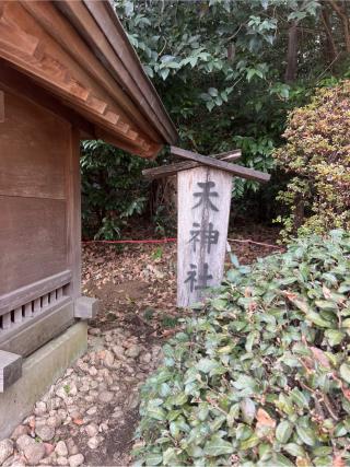 天神社(出雲大社相模分祠)の参拝記録(⛩️🎠🐢まめ🐢🎠⛩️さん)