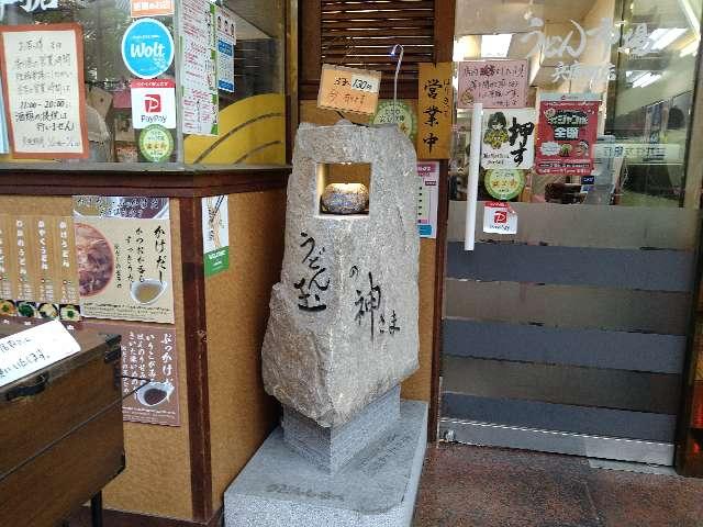 香川県高松市兵庫町10 うどん玉の神さまの写真1
