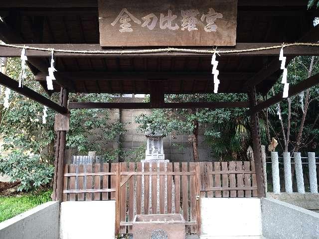 香川県高松市塩上町2-5 金刀比羅宮（八坂神社)の写真1