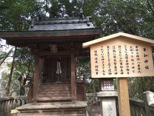 事知神社(金刀比羅宮)の写真1