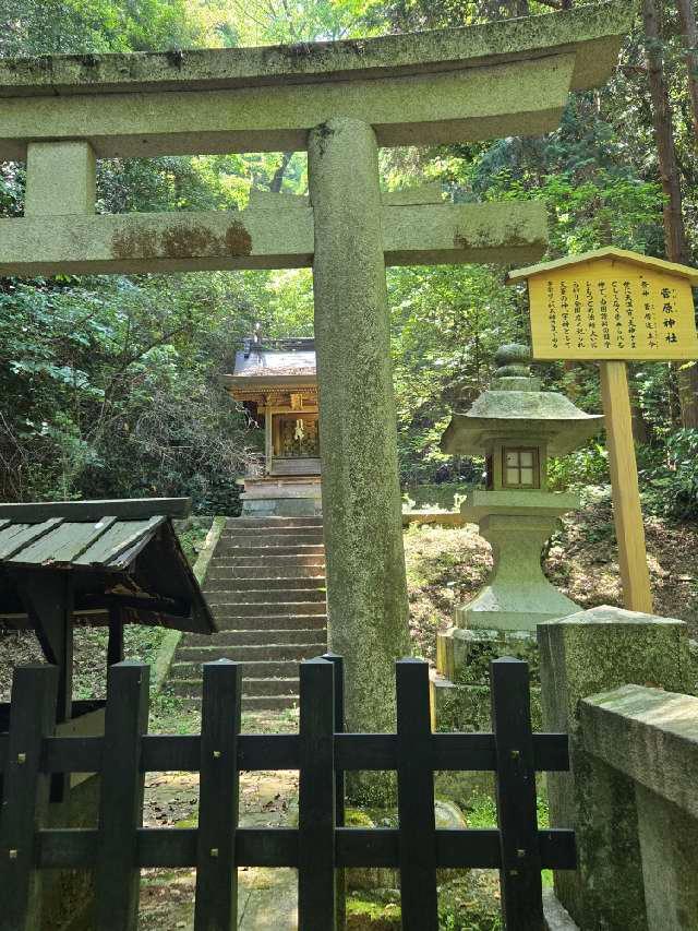 菅原神社(金刀比羅宮)の参拝記録1