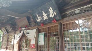 高靇神社(長者山新羅神社境内社)の参拝記録(SFUKUさん)