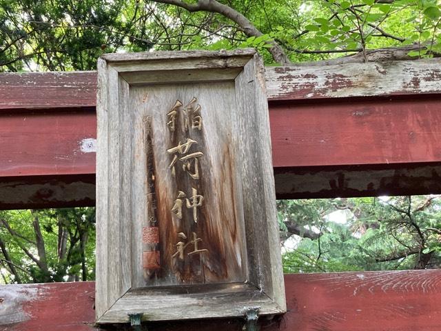 稲荷神社(三八城神社境内社)の参拝記録4