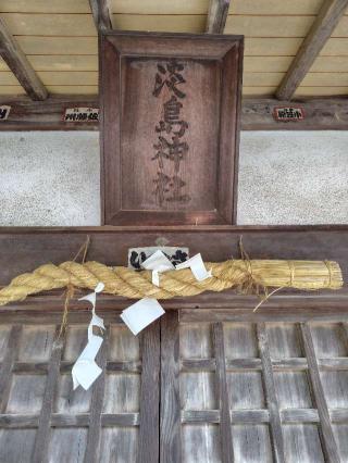淡島神社の参拝記録(zx14rさん)