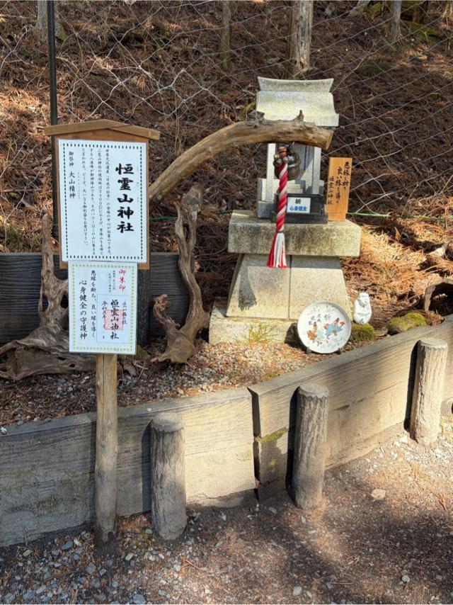 恒霊山神社の参拝記録2