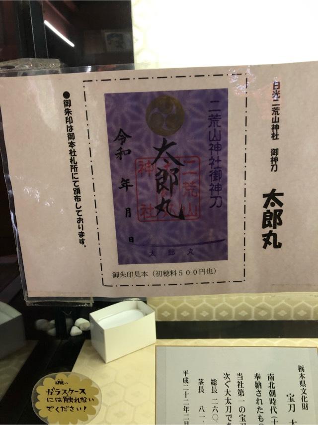 二荒山太郎丸神社の参拝記録(あいうえおさん)