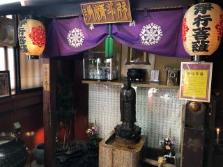 浄行菩薩（徳大寺本堂内）の参拝記録(水戸のミツルさん)