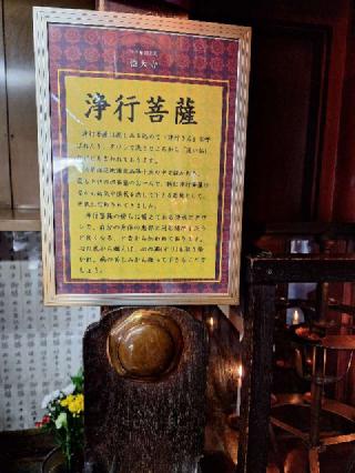 浄行菩薩（徳大寺本堂内）の参拝記録(まーさんさん)
