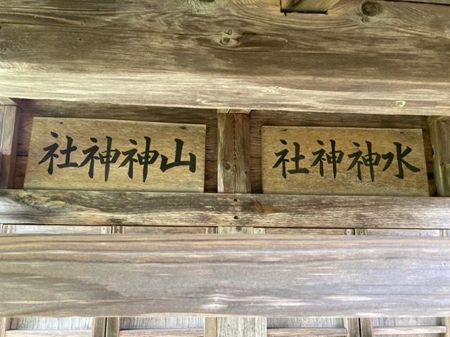 水神神社・山神神社(大神宮)の参拝記録(MA-323さん)