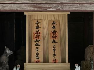 雷神社・稲荷神社(荒雄川神社)の参拝記録(MA-323さん)