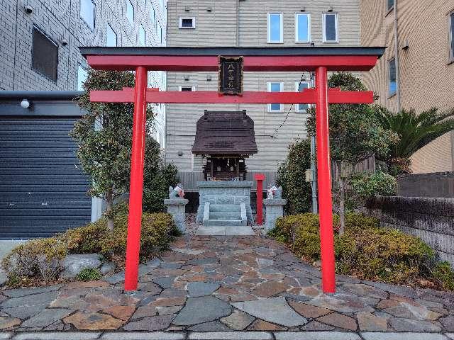 八丁稲荷の参拝記録1