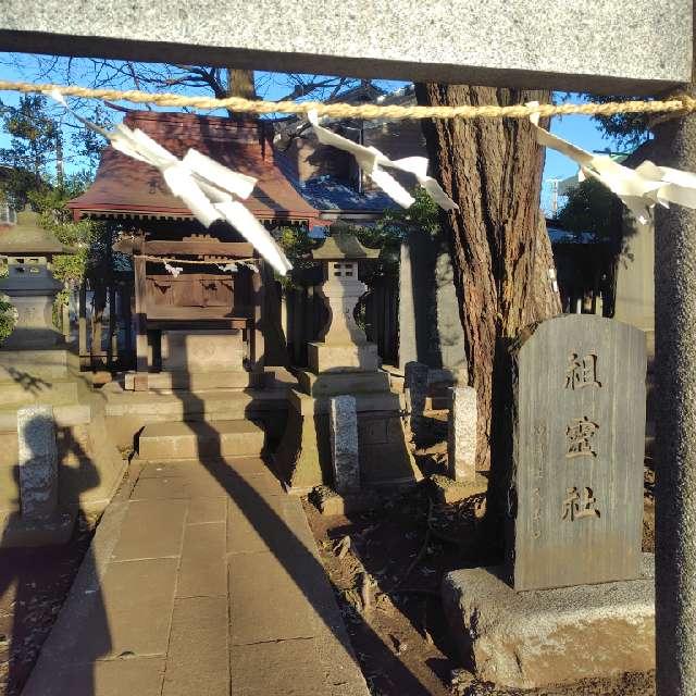 祖霊社（下祖師谷神明社境内社）の参拝記録1