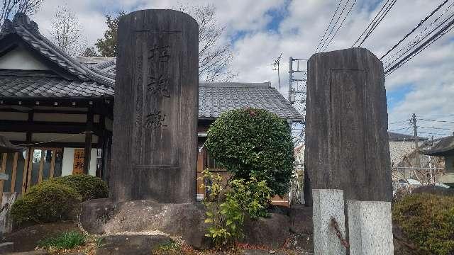 招魂社（烏山神社境内社）の参拝記録1