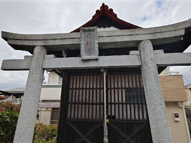 戎神社の参拝記録1