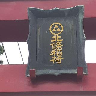 北條稲荷神社の参拝記録(三毛猫さん)