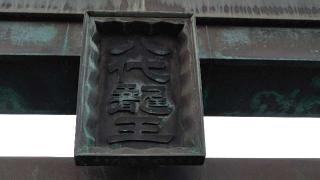 古新宿龍宮神社の参拝記録(miyumikoさん)