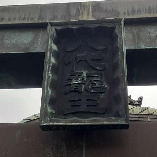 古新宿龍宮神社の参拝記録(三毛猫さん)