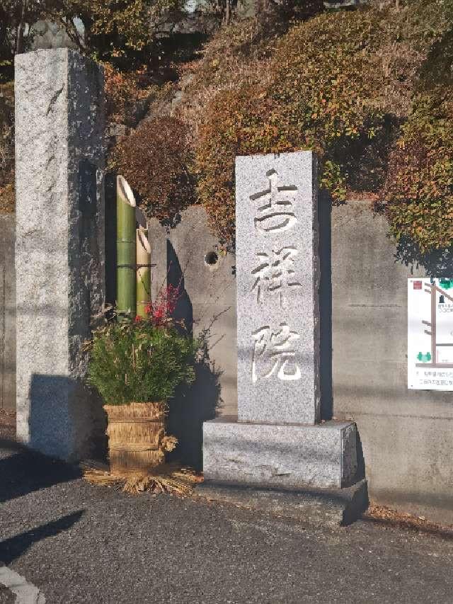 吉祥院の参拝記録7