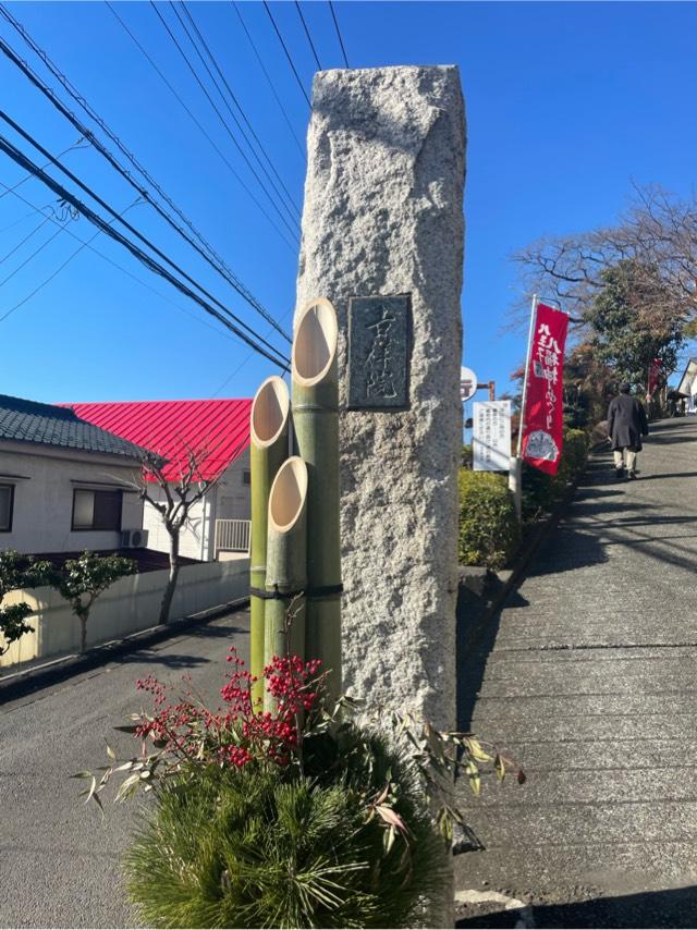 吉祥院の参拝記録3