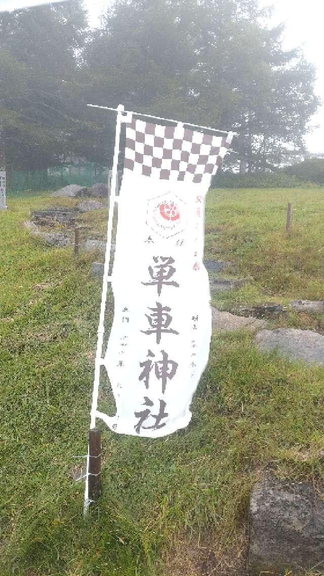 長野県茅野市北山車山３４１３ 単車神社の写真3