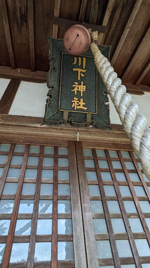 川下神社(小田井縣神社)の参拝記録1