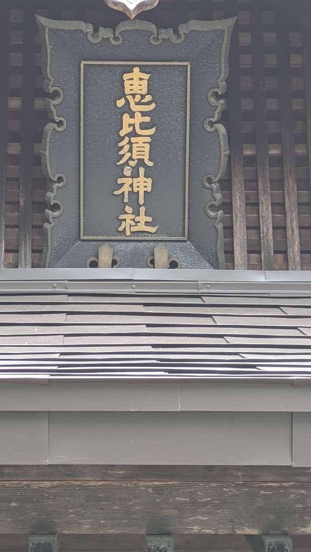 恵比須神社(小田井縣神社)の参拝記録1