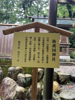 椿護国神社(椿大神社)の参拝記録(⛩️🐍🐢まめ🐢🐍⛩️さん)