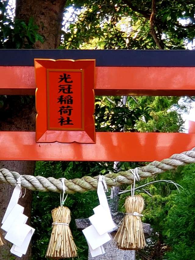 光冠稲荷神社の参拝記録(風祭すぅさん)