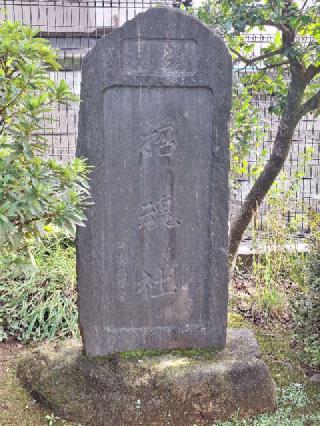 招魂社（若林稲荷神社境内社）の参拝記録(まーさんさん)