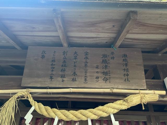 瀬織津姫神社（伊勢神明社境内）の参拝記録1