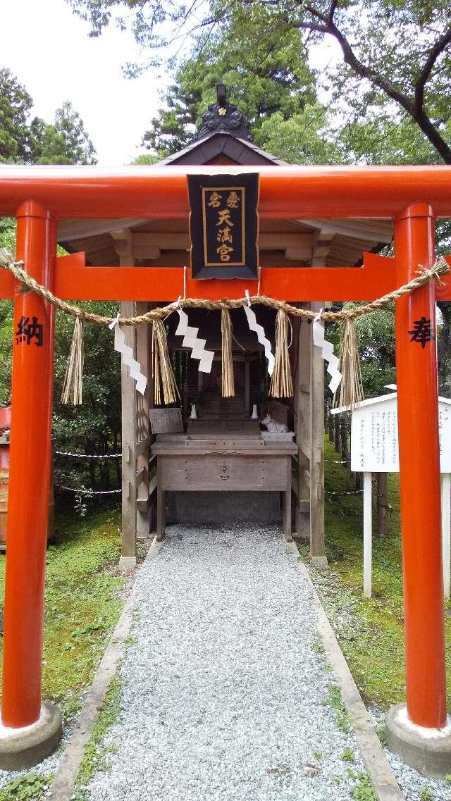 愛宕天満宮(愛宕神社境内社)の参拝記録5