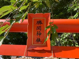 勝鬨神社(愛宕神社境内社)の参拝記録(MA-323さん)