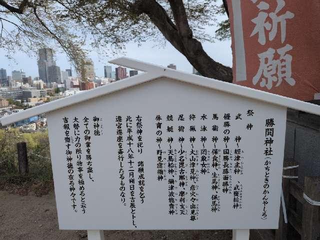 宮城県仙台市太白区向山4-17-1 勝鬨神社(愛宕神社境内社)の写真2