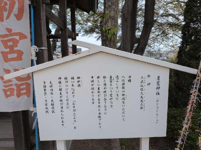 宮城県仙台市太白区向山4-17-1 産霊神社(愛宕神社境内社)の写真2