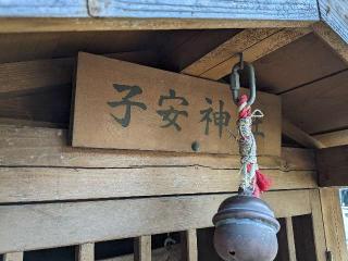 子安神社（菊田神社境内）の参拝記録(はしどいさん)