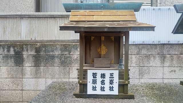 三峯社・榛名社・菅原社（駒留八幡神社境内社）の参拝記録2